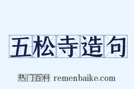 五松寺造句是什么意思的图片